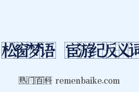 松窗梦语·宦游纪反义词是什么意思的图片